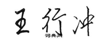 駱恆光王行沖行書個性簽名怎么寫