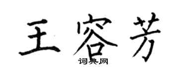 何伯昌王容芳楷書個性簽名怎么寫