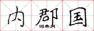 侯登峰內郡國楷書怎么寫