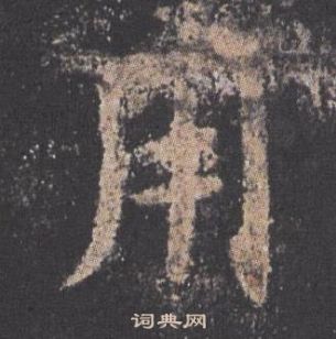 歐陽詢九成宮醴泉銘中用的寫法