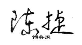 曾慶福陳捷草書個性簽名怎么寫