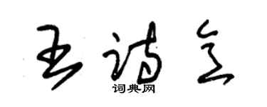 朱錫榮王詩意草書個性簽名怎么寫