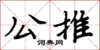 周炳元公推楷書怎么寫