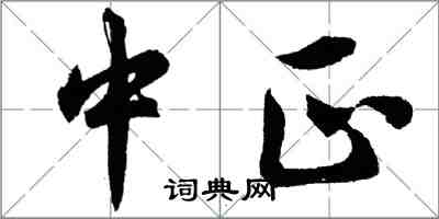 胡問遂中正行書怎么寫