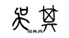 曾慶福吳其篆書個性簽名怎么寫