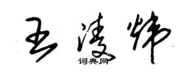 朱錫榮王凌煒草書個性簽名怎么寫