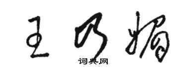 駱恆光王乃媚草書個性簽名怎么寫