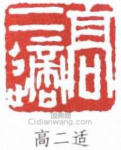 “高二適”篆刻印章