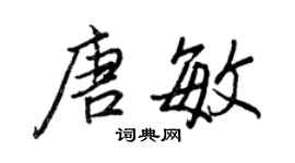 王正良唐敏行書個性簽名怎么寫