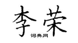 丁謙李榮楷書個性簽名怎么寫