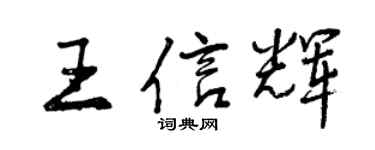 曾慶福王信輝行書個性簽名怎么寫