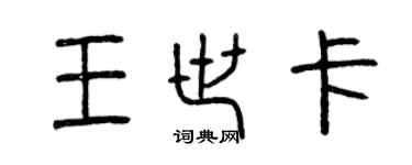 曾慶福王世卡篆書個性簽名怎么寫