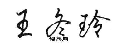駱恆光王冬玲行書個性簽名怎么寫