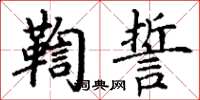 丁謙鞫誓楷書怎么寫
