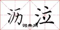田英章瀝泣楷書怎么寫