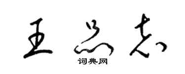 梁錦英王品志草書個性簽名怎么寫