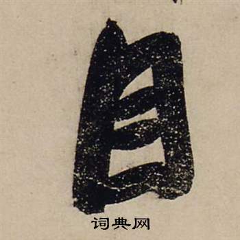 前赤壁賦中張瑞圖的寫法