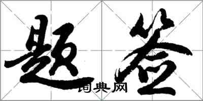 胡問遂題簽行書怎么寫