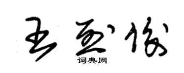 朱錫榮王烈俊草書個性簽名怎么寫