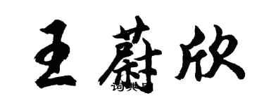 胡問遂王蔚欣行書個性簽名怎么寫