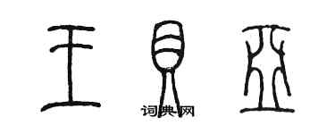 陳墨王貝亞篆書個性簽名怎么寫