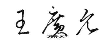 駱恆光王廣允草書個性簽名怎么寫