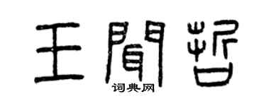 曾慶福王聞哲篆書個性簽名怎么寫