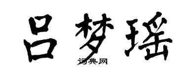 翁闓運呂夢瑤楷書個性簽名怎么寫