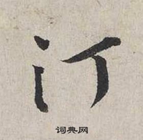 匈小楷書法_匈字書法_小楷字典