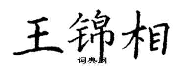 丁謙王錦相楷書個性簽名怎么寫