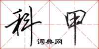 田英章科甲行書怎么寫