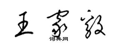 梁錦英王家毅草書個性簽名怎么寫