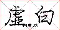 龐中華虛白行書怎么寫