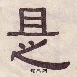黃葆戉千字文中是的寫法