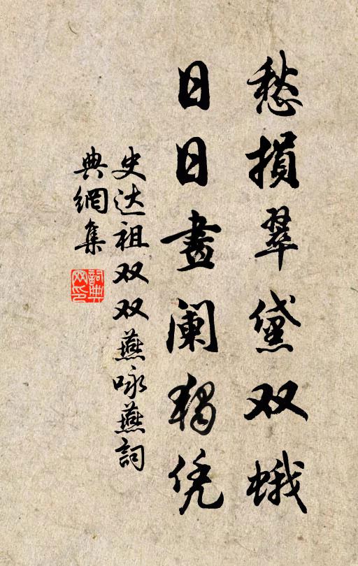 史達祖愁損翠黛雙蛾,日日畫闌獨憑。書法作品欣賞