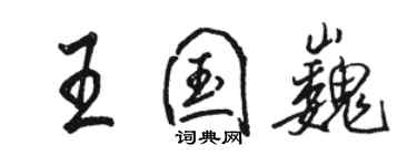 駱恆光王國巍行書個性簽名怎么寫