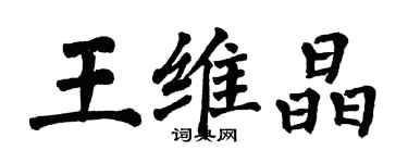 翁闓運王維晶楷書個性簽名怎么寫