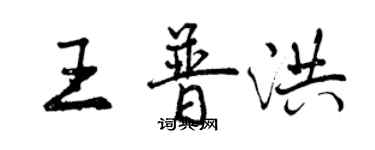 曾慶福王普洪行書個性簽名怎么寫