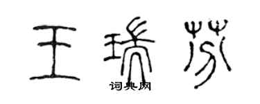 陳聲遠王瑞芬篆書個性簽名怎么寫