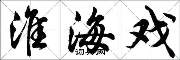 胡問遂淮海戲行書怎么寫