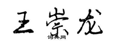 曾慶福王崇龍行書個性簽名怎么寫