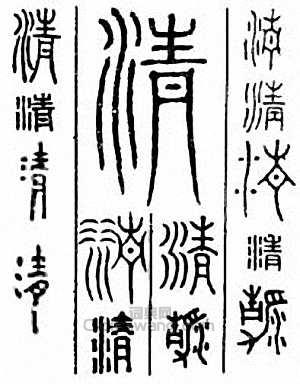 “清”篆刻印章