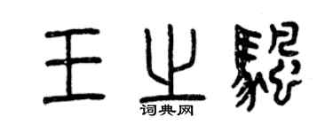 曾慶福王之帆篆書個性簽名怎么寫