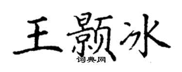 丁謙王顥冰楷書個性簽名怎么寫