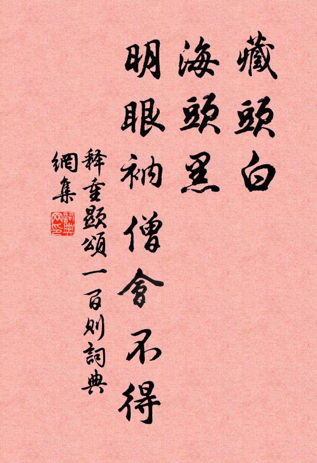 驅馬傍前廡,投鞭坐僧榻 詩詞名句