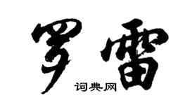 胡問遂羅雷行書個性簽名怎么寫