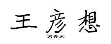 袁強王彥想楷書個性簽名怎么寫