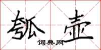 袁強瓠壺楷書怎么寫