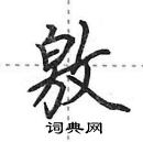 田英章寫的硬筆行書敫