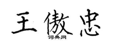 何伯昌王傲忠楷書個性簽名怎么寫